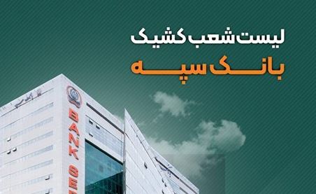 لیست شعب کشیک بانک سپه استان تهران طی روزهای سوم و چهارم تیر ماه