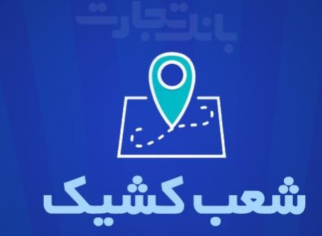 شعب کشیک بانک تجارت برای روز پنج‌شنبه ۵ تیر
