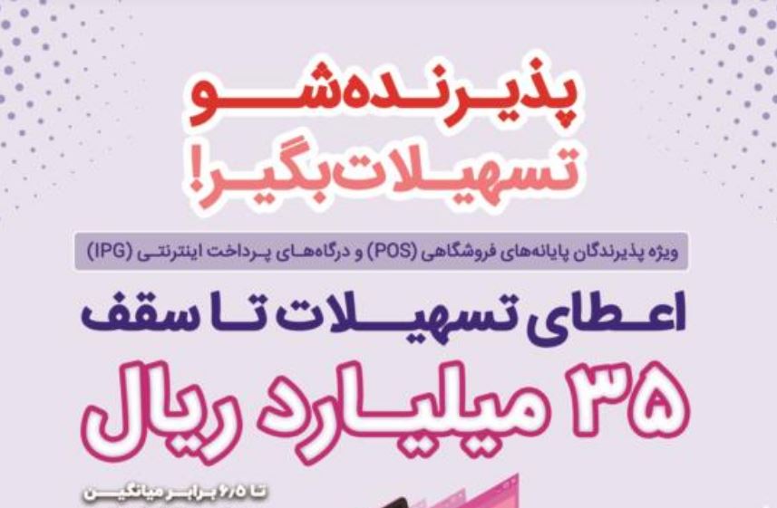 پذیرندگان برتر اردیبهشت ماه طرح “پذیرنده‌شو” بانک رفاه کارگران مشخص شدند