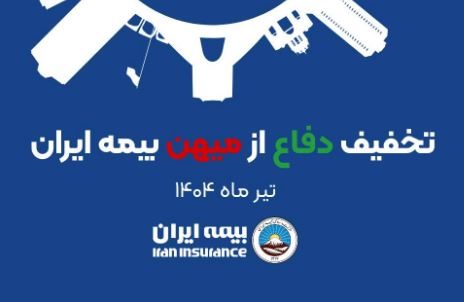 آغاز طرح حمایتی بیمه ایران با تخفیف تا سقف ۳۰ درصد