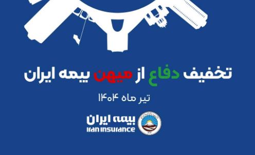 آغاز طرح حمایتی بیمه ایران با تخفیف تا سقف ۳۰ درصد