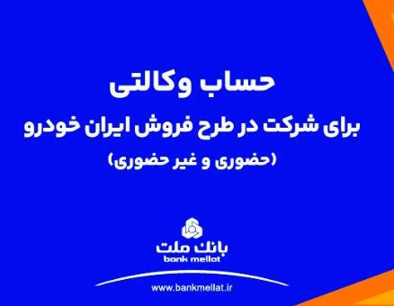 ارائه خدمت حساب وکالتی بانک ملت برای دور جدید فروش محصولات ایران خودرو
