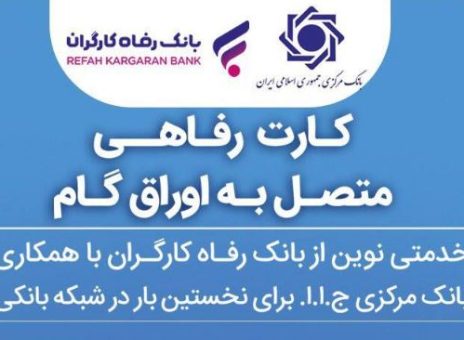 اعضای صندوق آینده‌ساز از بانک رفاه کارگران کارت رفاهی دریافت می‌کنند