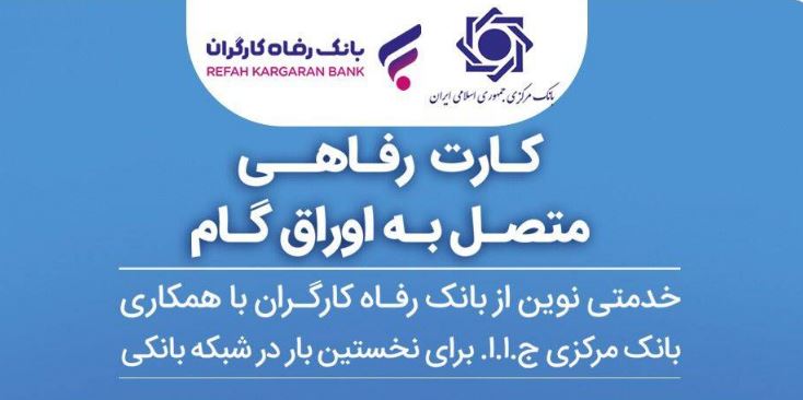 اعضای صندوق آینده‌ساز از بانک رفاه کارگران کارت رفاهی دریافت می‌کنند