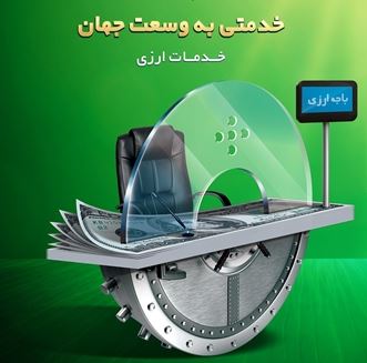 توسعه خدمات فرا مرزی بانک کشاورزی / اتصال به سوئیچ میر روسیه