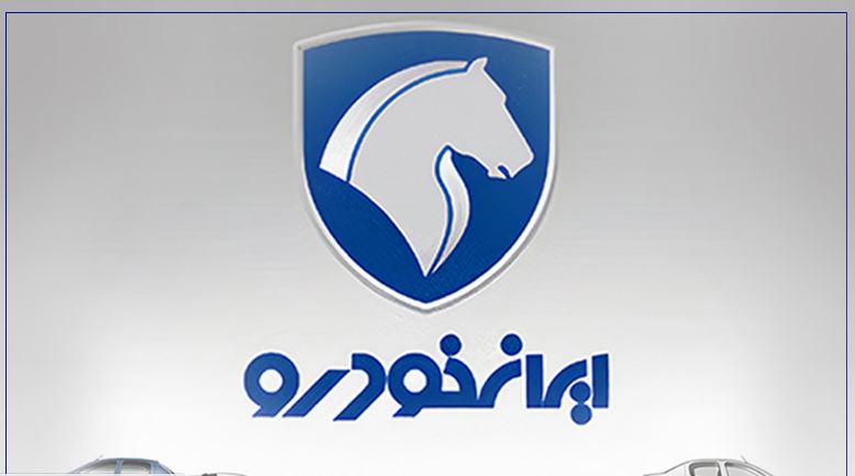 محصولات ایران خودرو را با حساب وکالتی بانک رفاه کارگران خریداری کنید