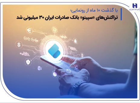 تراکنش‌های «سپینو» بانک صادرات ایران ۳۰ میلیونی شد