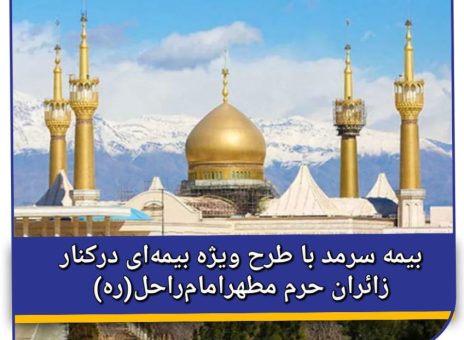 بیمه سرمد با طرح ویژه بیمه‌ای در کنار زائران حرم مطهر امام راحل(ره)