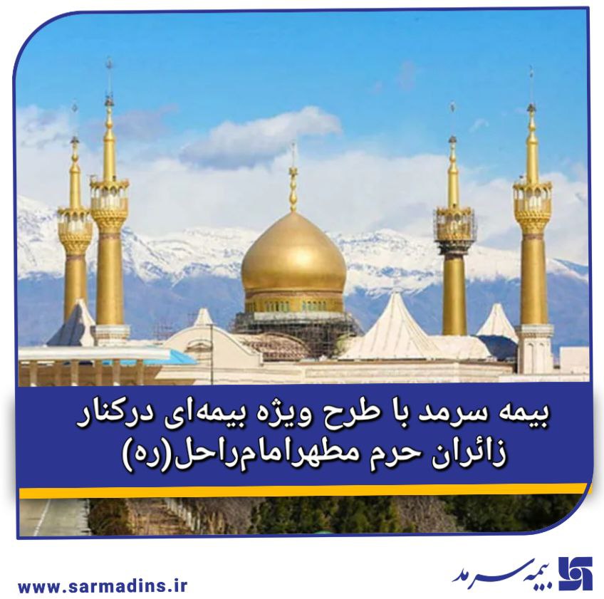 بیمه سرمد با طرح ویژه بیمه‌ای در کنار زائران حرم مطهر امام راحل(ره)