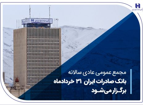 مجمع عمومی عادی سالانه بانک صادرات ایران ۳۱ خردادماه برگزار می‌شود