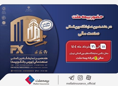 حضور بیمه ملت توانگرترین شرکت بیمه کشور در هفدهمین نمایشگاه بین‌المللی صنعت مالی