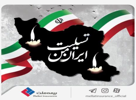 بیانیه بیمه ملت در محکومیت جنایت اخیر رژیم غاصب صهیونیستی و ابراز همدردی با خانواده‌های معظم شهدا
