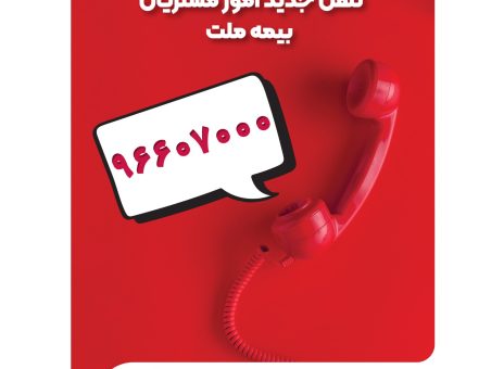 تغییر شماره تماس مرکز ارتباط با مشتریان شرکت بیمه ملت