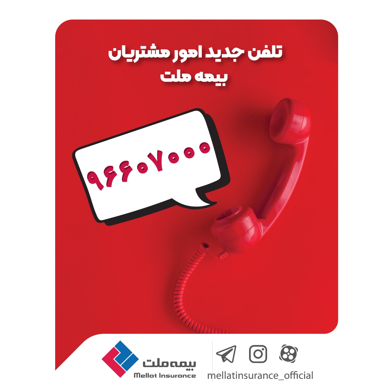 تغییر شماره تماس مرکز ارتباط با مشتریان شرکت بیمه ملت
