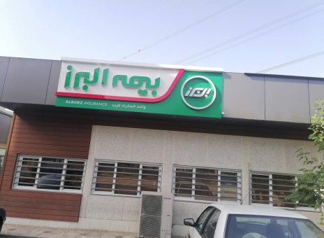 آغاز پرداخت خسارت به خودروها در شعبه غرب پایتخت بیمه البرز