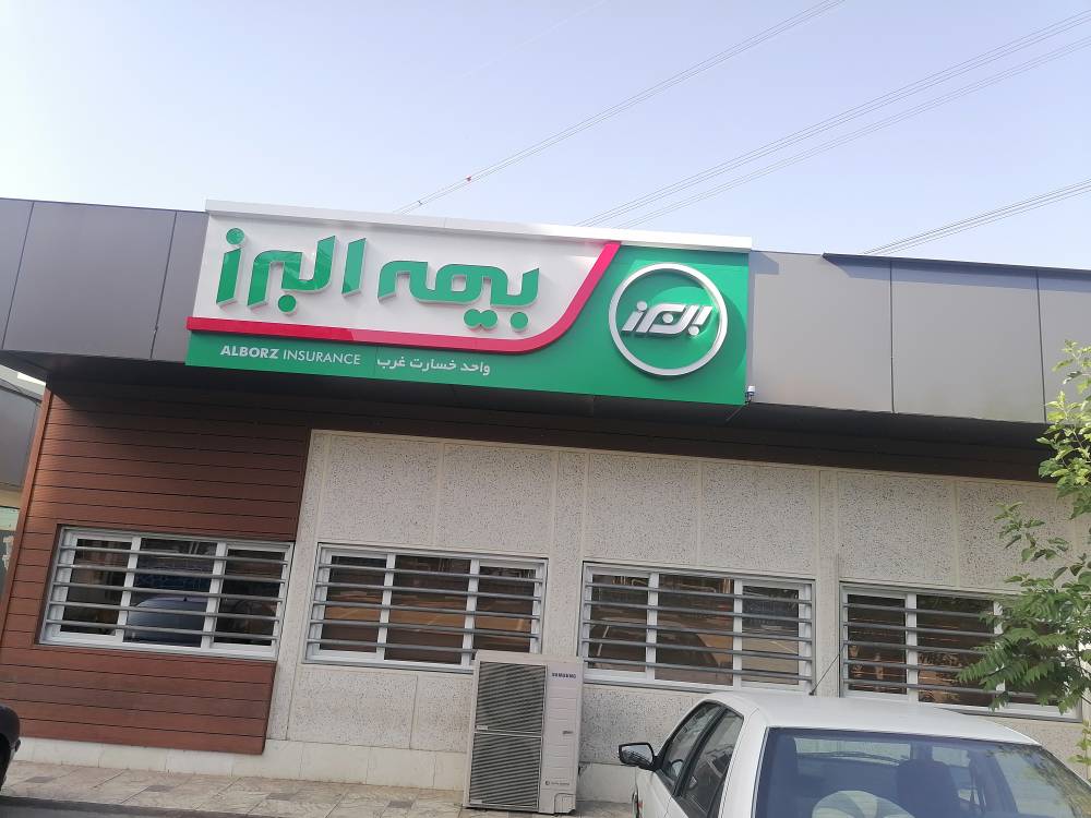 آغاز پرداخت خسارت به خودروها در شعبه غرب پایتخت بیمه البرز