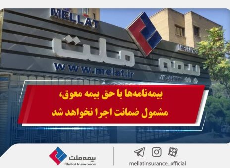 همراهی بیمه ملت با بیمه‌گزاران در پی حوادث اخیر / بیمه‌نامه‌ها با حق بیمه معوق، مشمول ضمانت اجرا نخواهد شد