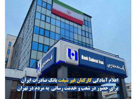 اعلام آمادگی کارکنان غیر شیفت بانک صادرات ایران برای حضور در شعب و خدمت‌ رسانی به مردم در تهران