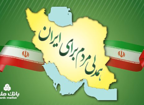 جزییات بخشودگی جریمه دیرکرد وام های خُرد مشتریان بانک ملت