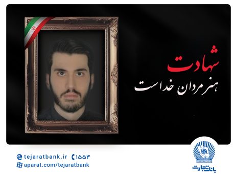 مدیرعامل بانک تجارت شهادت فرزند همکار فرهیخته این بانک را تسلیت گفت