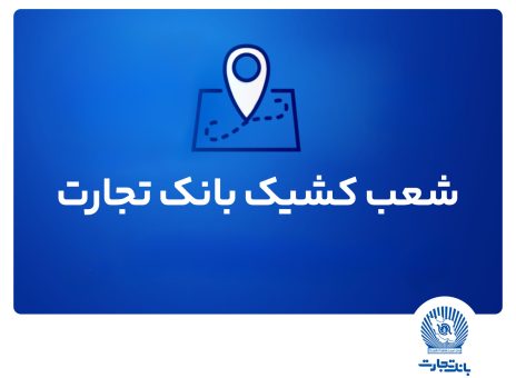 شعب کشیک بانک تجارت برای روز پنج‌شنبه ۱۲ تیر