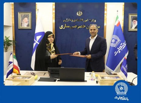 تفاهم‌نامه همکاری بانک تجارت و سازمان خصوصی‌سازی ، گامی برای جهش اقتصادی