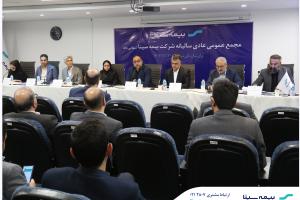تصویب صورت‌های مالی سال ۱۴۰۳ بیمه سینا در مجمع
