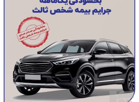 بخشودگی یک‌ماهه جرایم بیمه‌ شخص ثالث
