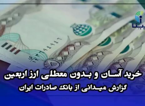 گزارش میدانی ایبِنا از خرید آسان و بدون معطلی ارز اربعین در بانک صادرات ایران