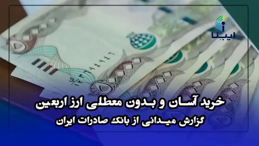 گزارش میدانی ایبِنا از خرید آسان و بدون معطلی ارز اربعین در بانک صادرات ایران