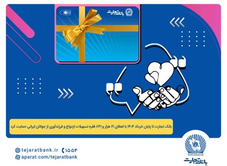 پرداخت بیش از ۴۴ هزار میلیارد ریال تسهیلات ازدواج و فرزندآوری توسط بانک تجارت تا پایان خردادماه