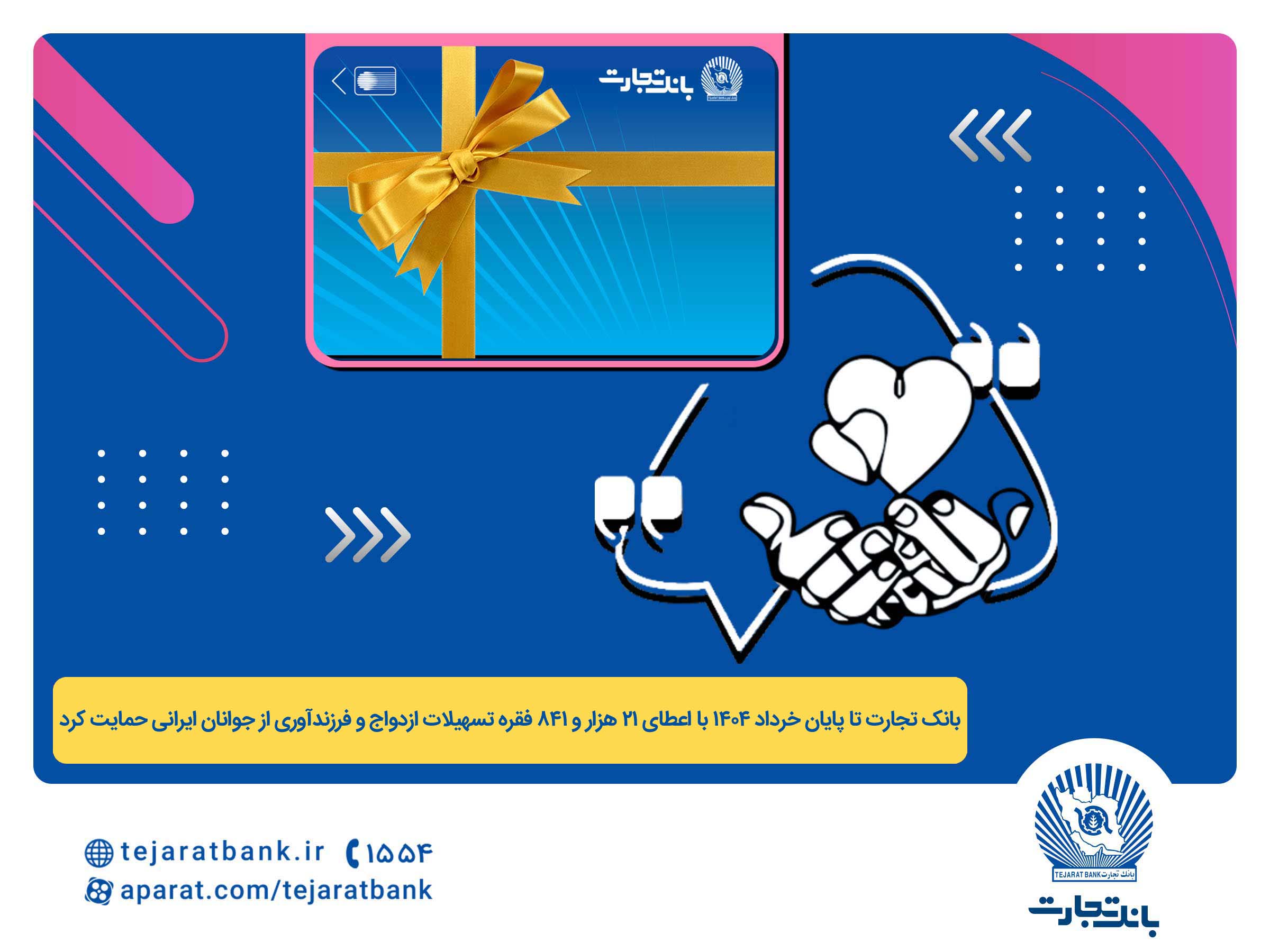 پرداخت بیش از ۴۴ هزار میلیارد ریال تسهیلات ازدواج و فرزندآوری توسط بانک تجارت تا پایان خردادماه