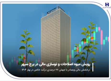 درخشش مالی «وبصادر» با جهش ۷۷ درصدی درآمد خالص در بهار ۱۴۰۴