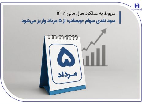 سود نقدی سهام «وبصادر» از ۵ مرداد واریز می‌شود