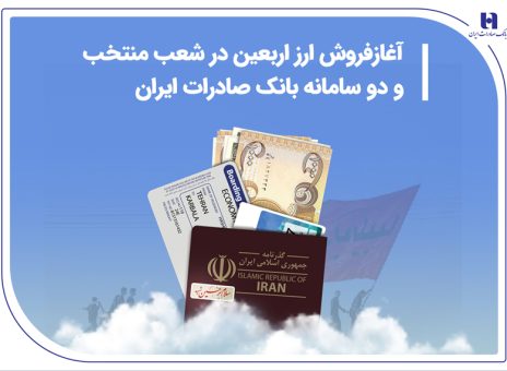 آغاز فروش ارز اربعین در شعب منتخب و دو سامانه بانک صادرات ایران