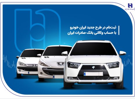 ثبت‌ نام در طرح جدید ایران‌خودرو با حساب وکالتی بانک صادرات ایران