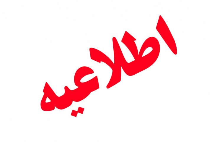 اطلاعیه مهم بانک ملی ایران در خصوص مقابله با جرائم مالی در فعالیت‌های بانکی