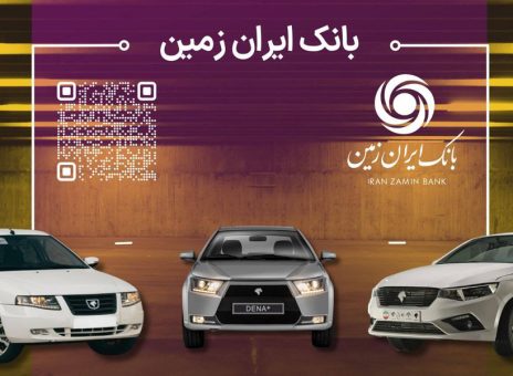 آمادگی بانک ایران زمین برای معرفی حساب وکالتی جهت خرید محصولات ایران خودرو