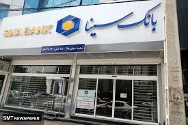 لیست شعب کشیک بانک سینا در روزپنجشنبه ۱۲ تیرماه ۱۴۰۴