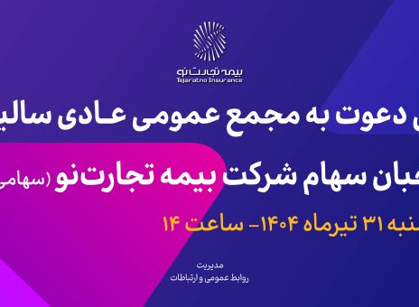 آگهی دعوت به مجمع عمومی عادی سالیانه صاحبان سهام شرکت بیمه تجارت‌نو (سهامی عام)