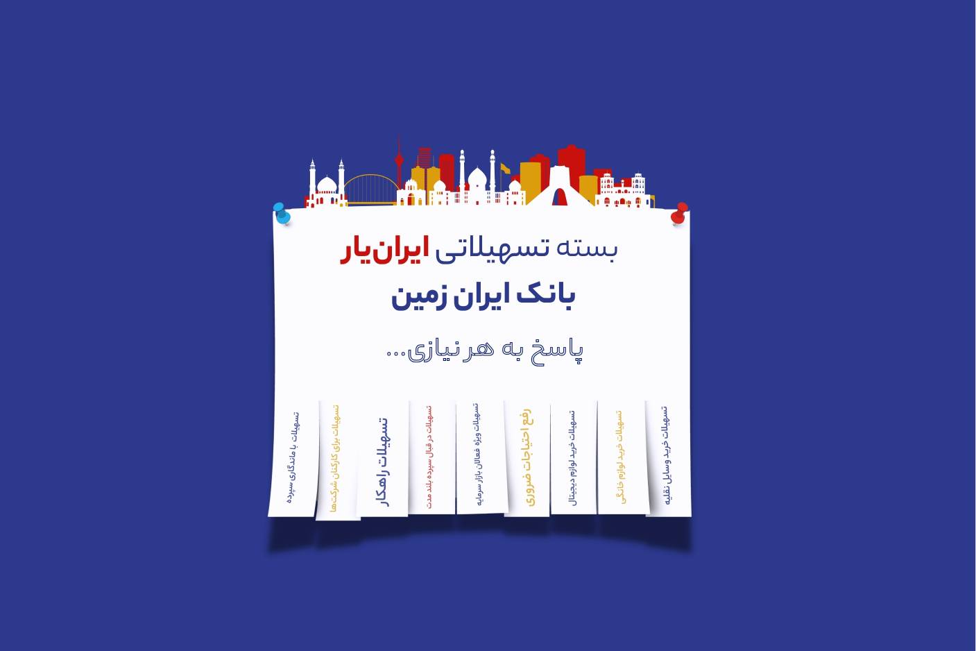 آغاز ارائه بسته تسهیلاتی ایران یار توسط بانک ایران زمین