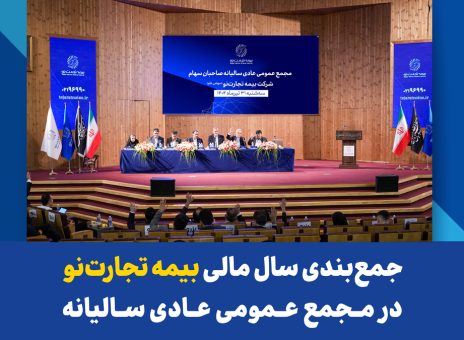 جمع‌بندی سال مالی بیمه تجارت‌نو در مجمع عمومی عادی سالیانه
