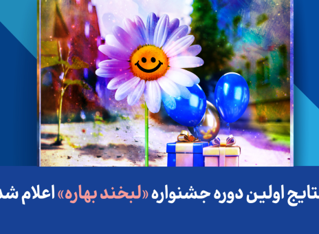 نتایج اولین دوره جشنواره «لبخند بهاره» اعلام شد