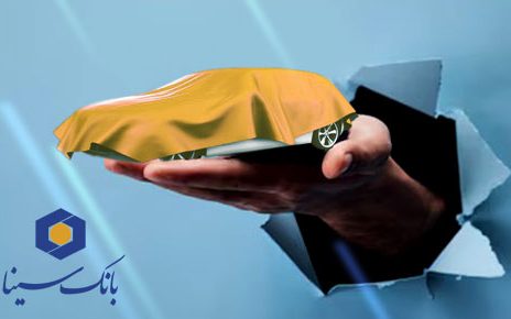 امکان وکالتی کردن حساب‌ها در بانک سینا برای شرکت در طرح پیش‌فروش محصولات ایران‌خودرو