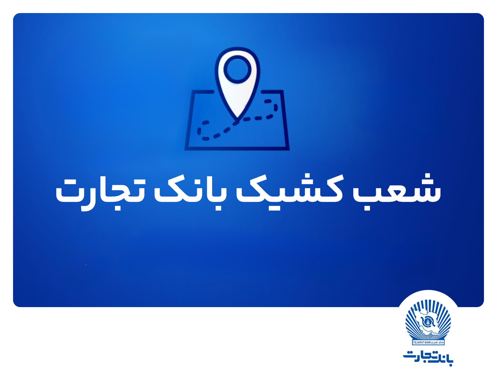 شعب کشیک بانک تجارت برای روز پنج‌شنبه ۱۹ تیر