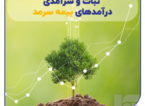 ثبات و سرآمدی درآمدهای سرمد