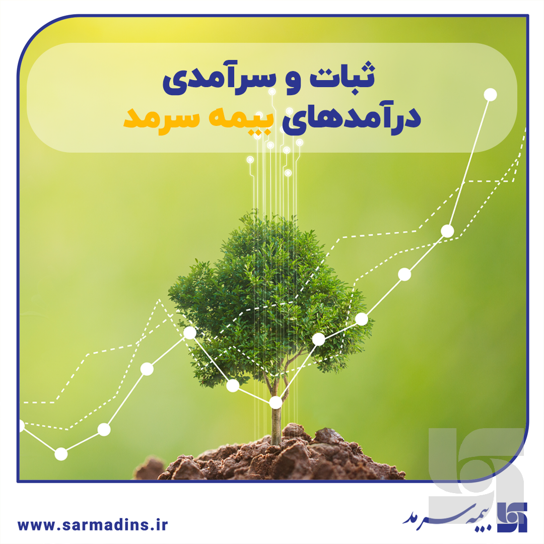 ثبات و سرآمدی درآمدهای سرمد