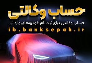 امکان وکالتی نمودن حساب مشتریان بانک سپه در طرح فروش خودروهای وارداتی