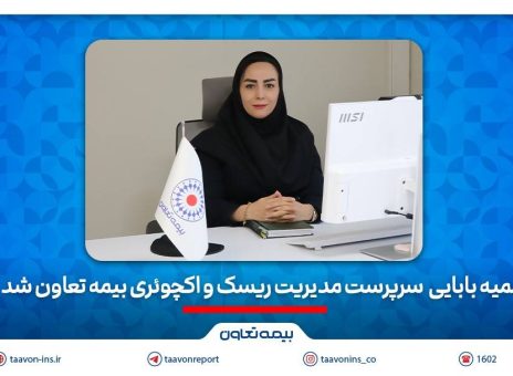 سمیه بابائی سرپرست مدیریت ریسک و اکچوئری بیمه تعاون شد