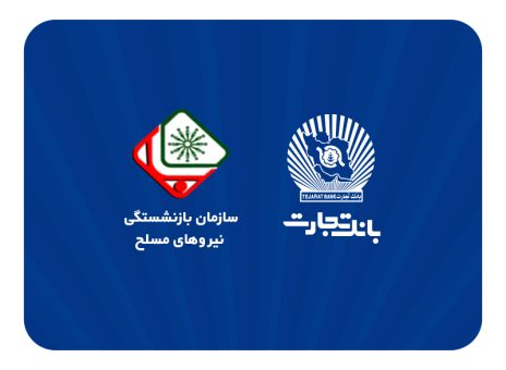 اطلاعیه سازمان بازنشستگی نیروهای مسلح با موضوع افتتاح حساب حقوقی پشتیبان در بانک تجارت